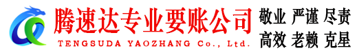 婺城腾速达讨债公司